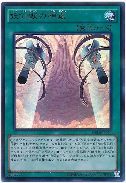 [DBLE]妖仙獣の神颪(ウルトラパラレルレア)DBLE-JP020