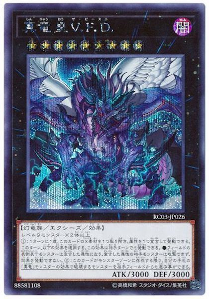 [RC03]真竜皇V.F.D.(シークレットレア)RC03-JP026