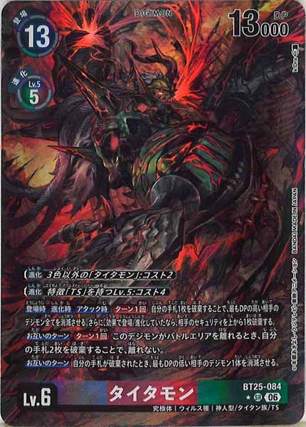 [BT-25]タイタモン(パラレル★)【SR】BT25-084(illust:k:Dra)