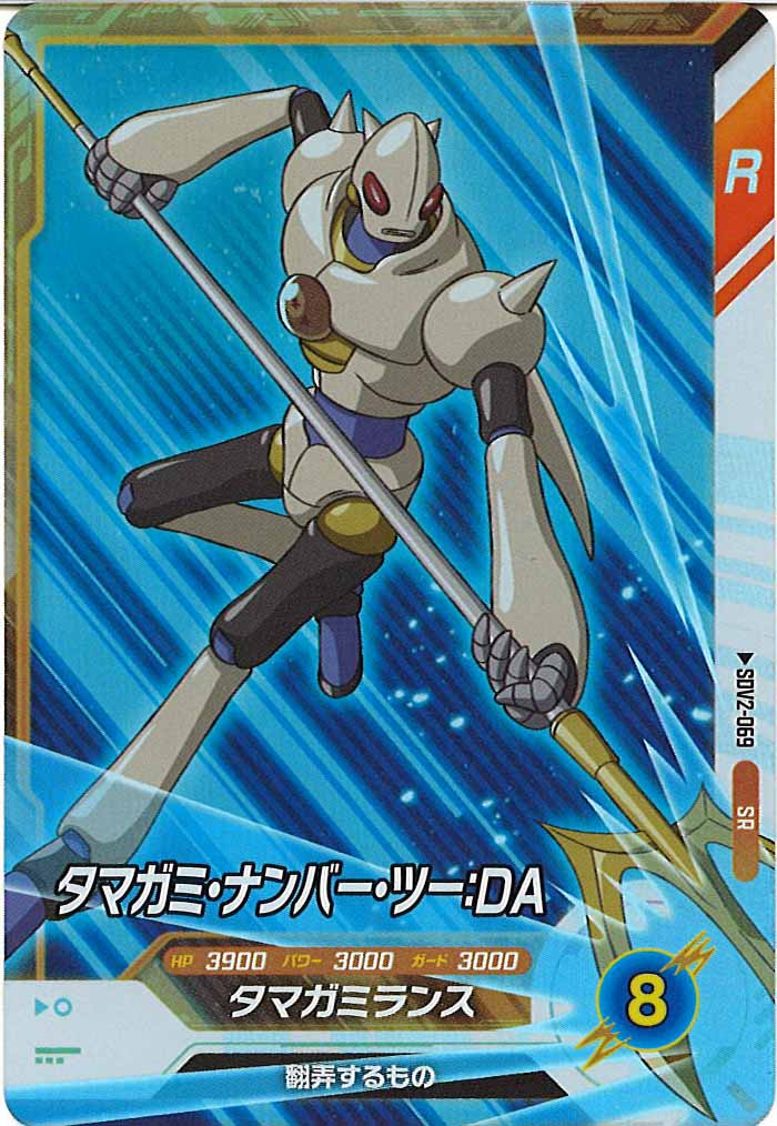 [DB_SDV2]タマガミ・ナンバー・ツー：DA【SR】SDV2-069