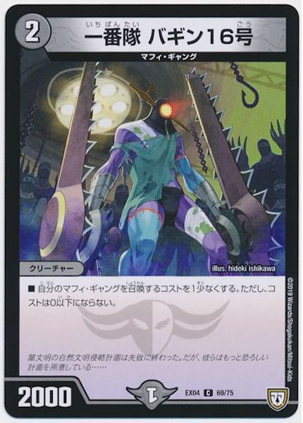 [DMEX-04]一番隊 バギン16号【C】69/75