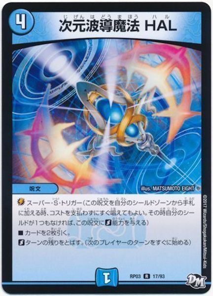 [DMRP-03]次元波導魔法 HAL【R】17/93