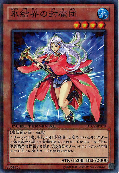 [DTC2]氷結界の封魔団(ノーマル)DTC2-JP078