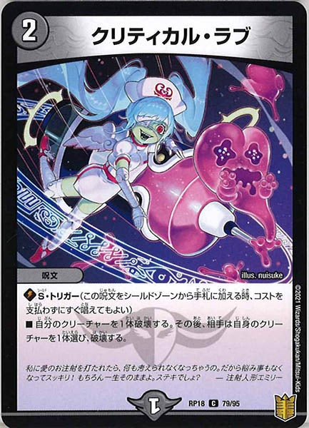 [DMRP-18]クリティカル・ラブ【C】79/95