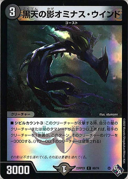 [DM22-RP2X]黒天の影オミナス・ウインド（ホイル加工）【C】60/74