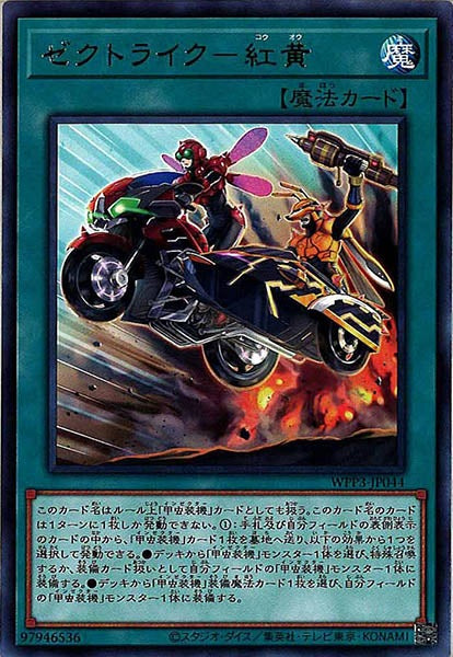 [WPP3]ゼクトライク－紅黄(レア)WPP3-JP044