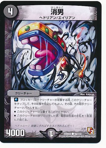 [DMR-05]消男【C】89/110