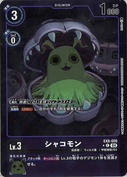 [EX-08]シャコモン（カラーフレーム仕様）【C】EX8-056