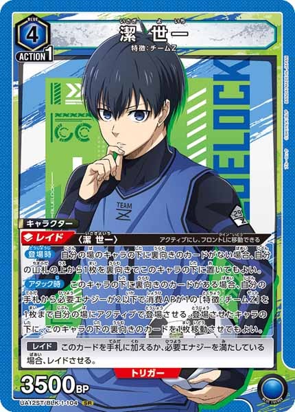 [UA12-ST]潔 世一（コモン仕様）【SR】UA12ST/BLK-1-104