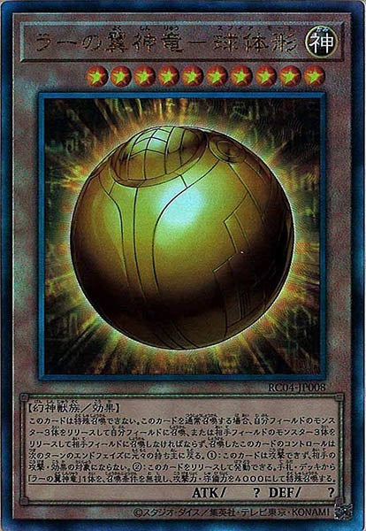 [RC04]ラーの翼神竜－球体形(アルティメットレア)RC04-JP008