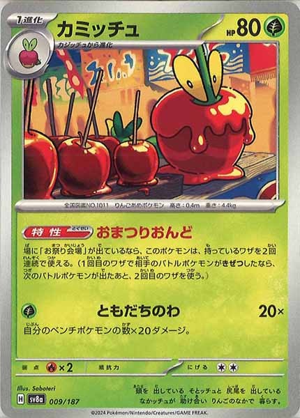 [SV8a]カミッチュ【No mark】009/187