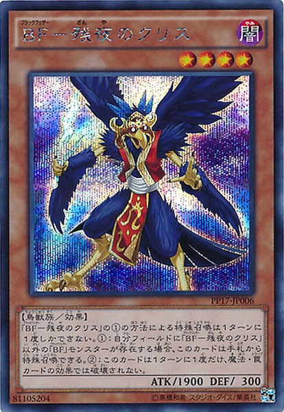 [PP17]BF－残夜のクリス(シークレットレア)PP17-JP006