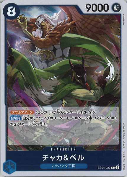 [OP_EB-04]チャカ＆ペル【R】EB04-023