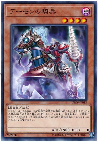 [SR06]デーモンの騎兵(ノーマル)SR06-JP013