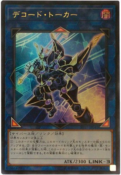 [ST17]デコード・トーカー(ウルトラレア)ST17-JP041