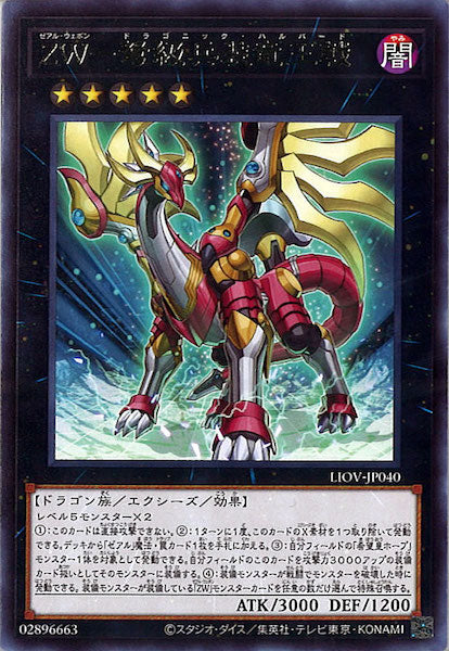 [LIOV]ＺＷ－弩級兵装竜王戟(レア)LIOV-JP040