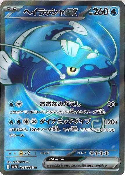 SV9a]ヘイラッシャex【SR】078/063 – フルコンプ ONLINE SHOP