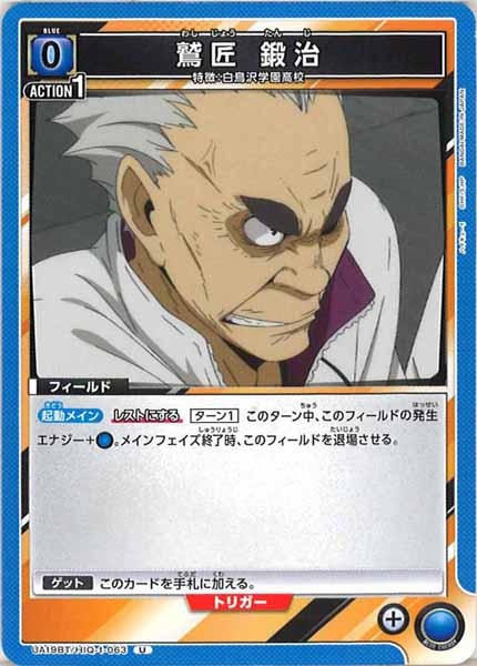 [UA19-BT]鷲匠 鍛治【U】UA19BT/HIQ-1-063