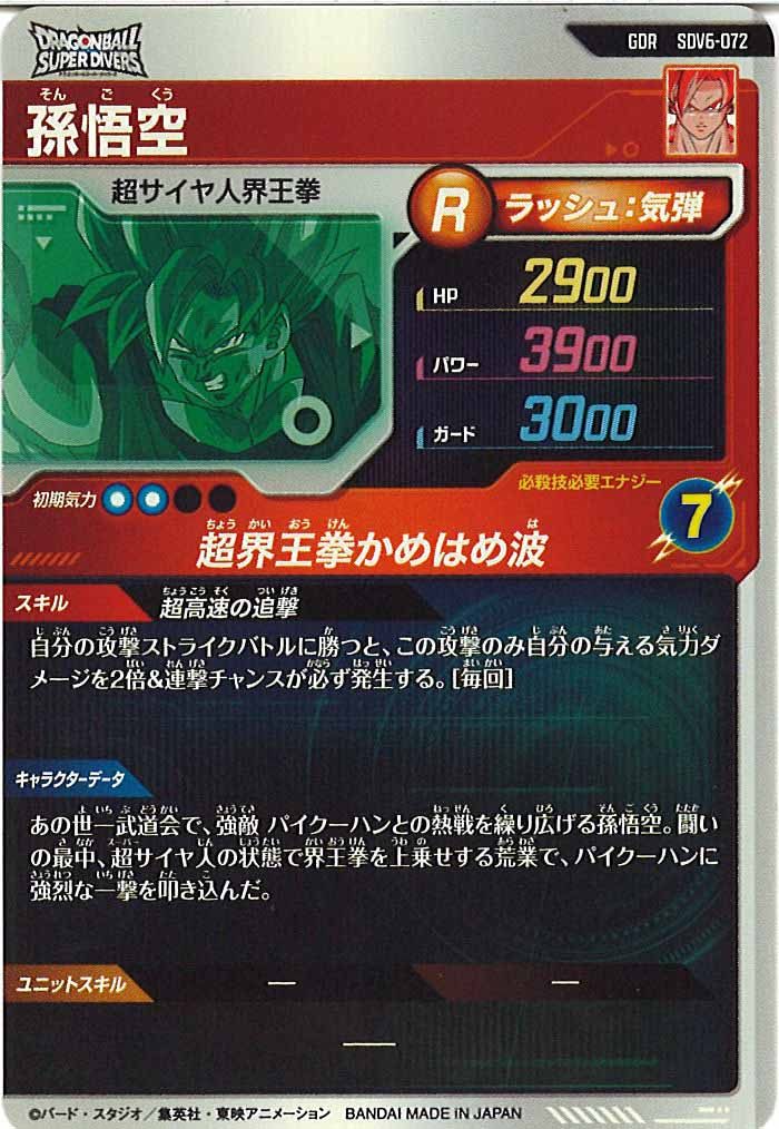 DB_SDV6]孫悟空【GDR】SDV6-072 – フルコンプ ONLINE SHOP
