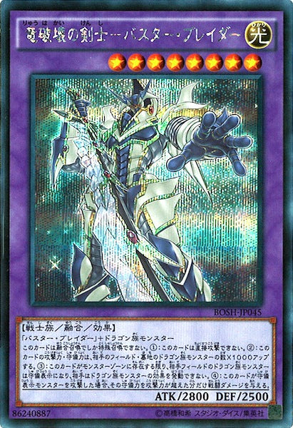 [BOSH]竜破壊の剣士 バスター・ブレイダー(シークレットレア)BOSH-JP045