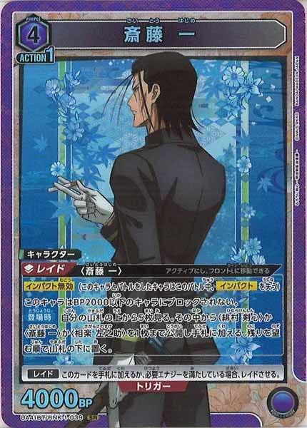 [UA41-BT]斎藤 一【SR】UA41BT/RNK-1-039