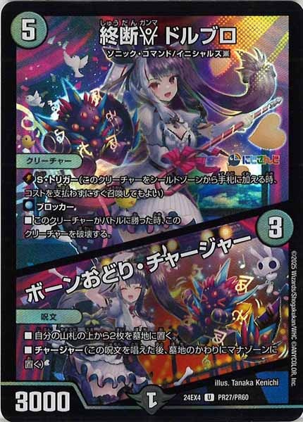 [DM24-EX4]終断γ ドルブロ／ボーンおどり・チャージャー（ホイル仕様）【UC】PR27/PR60