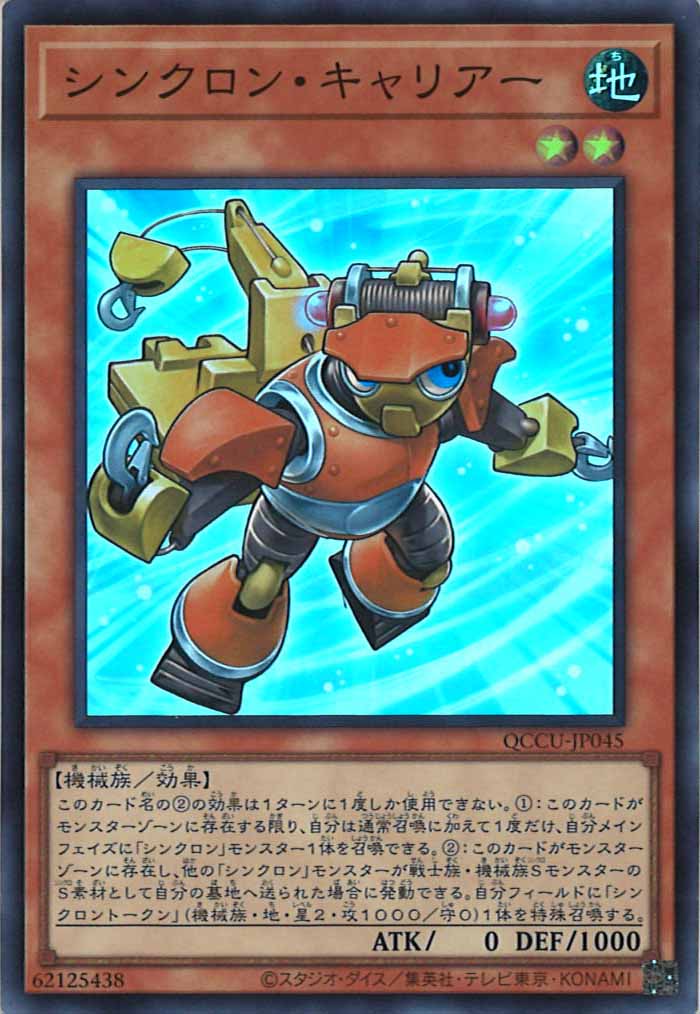 [QCCU]シンクロン・キャリアー(スーパーレア)QCCU-JP045