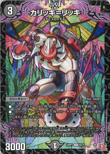[DM24-RP1]カリッキ＝リッキ【UC】40/75