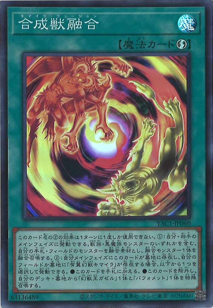 [YAC1]合成獣融合【スーパーレア】YAC1-JP060