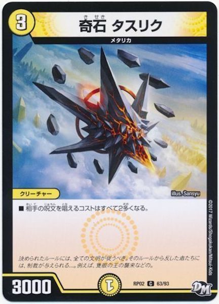 [DMRP-02]奇石 タスリク【C】63/93