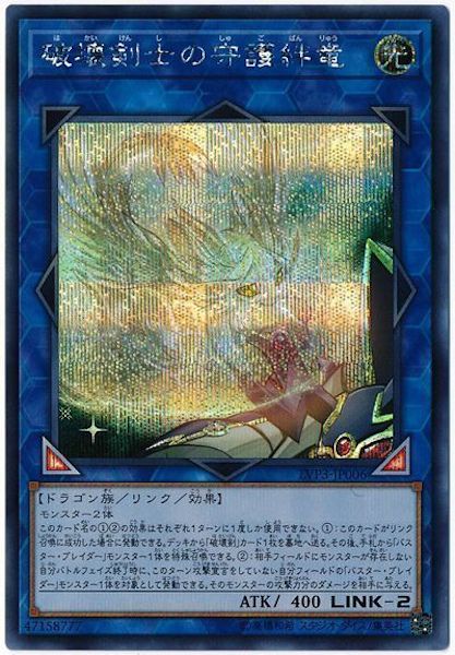 [LVP3]破壊剣士の守護絆竜(シークレットレア)LVP3-JP006