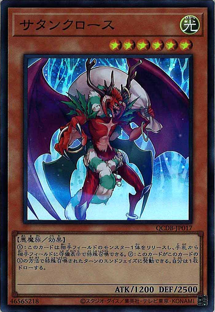 [QCDB]サタンクロース(スーパーレア)QCDB-JP017