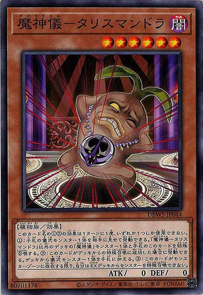[DBWS]魔神儀－タリスマンドラ(ノーマル)DBWS-JP044