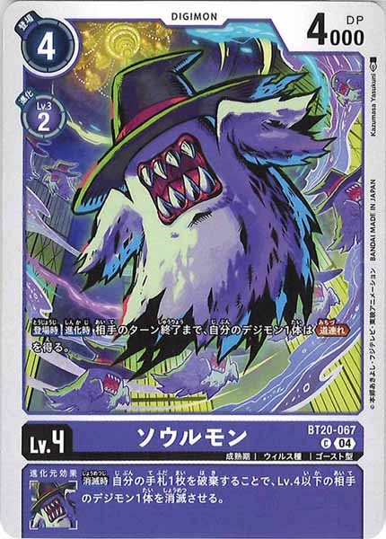 [BT-20]ソウルモン【C】BT20-067