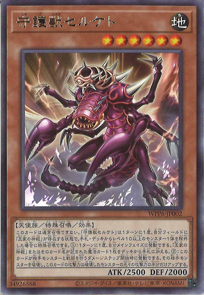 [WPP6]守護獣セルケト(レア)WPP6-JP002