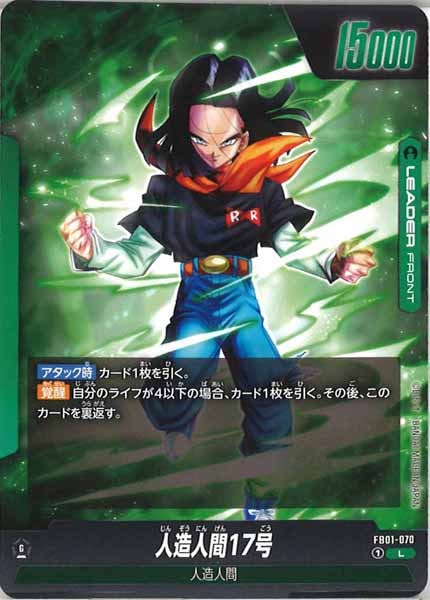 [FB01]人造人間17号【L】FB01-070