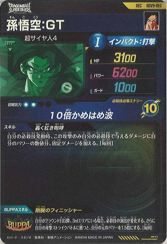 [DB_SDV9]孫悟空:GT【SEC】SDV9-SEC