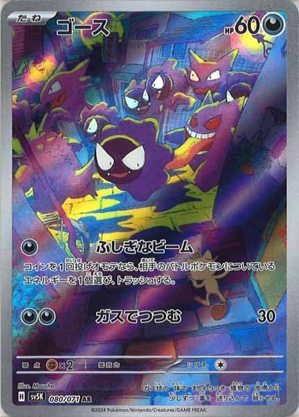 [SV5K]ゴース【AR】080/071