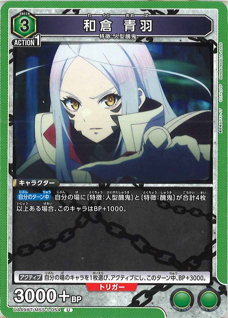 [UA49BT]和倉 青羽【U】UA49BT/MSS-1-054