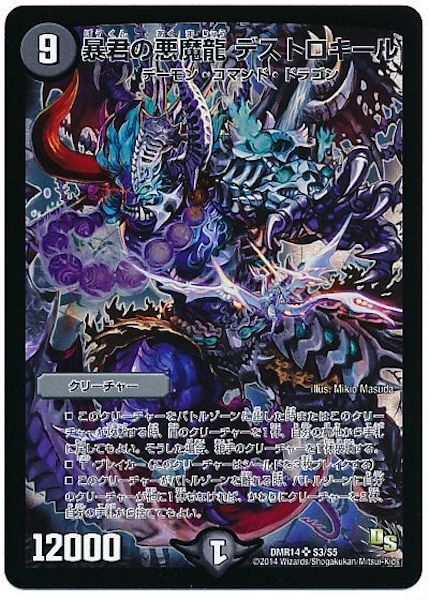 [DMR-14]暴君の悪魔龍 デストロキール【SR】S3/S5