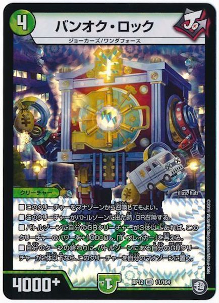 [DMRP-12]バンオク・ロック【VR】11/104