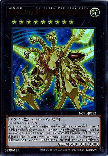 [NCF1]ＣＮｏ.１０７ 超銀河眼の時空龍(ウルトラレア　ＲＥＤ　Ｖｅｒ．)NCF1-JP132