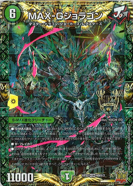 [DMRP-22]MAX-Gジョラゴン【KGM】KM1/2