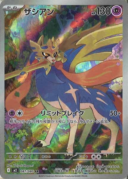 [M2]ザシアン【AR】087/080