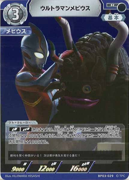 [BP03]ウルトラマンメビウス【R】BP03-029