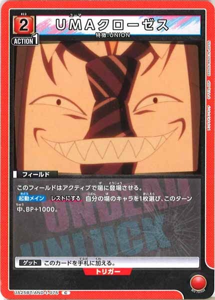 [UA25-BT]UMAクローゼス【C】UA25BT/AND-1-075