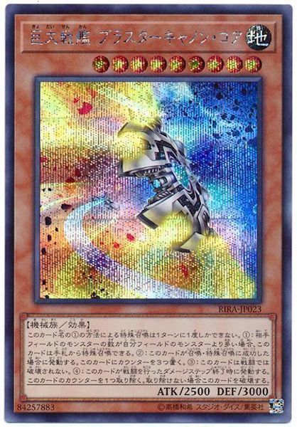 [RIRA]巨大戦艦 ブラスターキャノン・コア(シークレットレア)RIRA-JP023