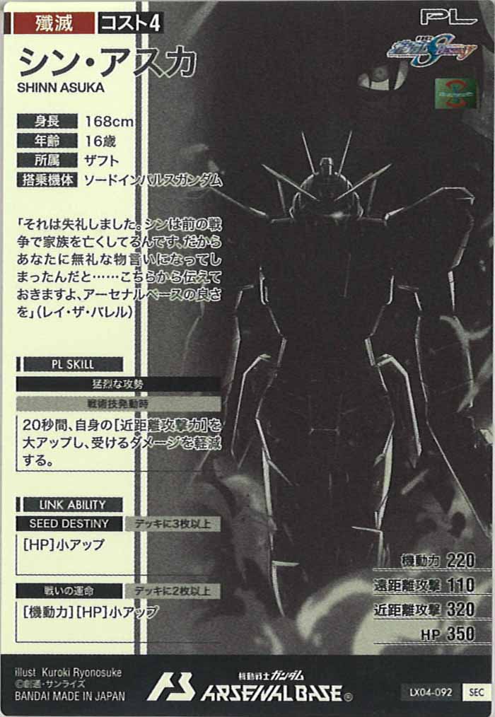 [LX04]シン・アスカ(SECRET)【U】LX04-092