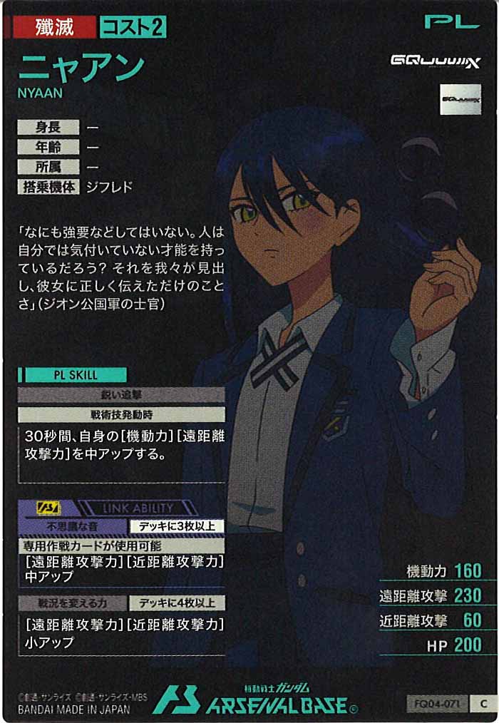 [FQ04]ニャアン【C】FQ04-071