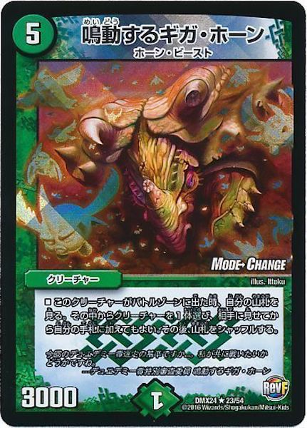 [DMX-24]鳴動するギガ・ホーン【R】23/54